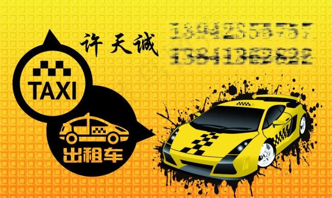 出租车名片