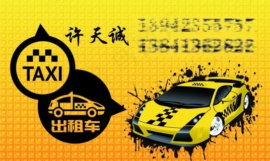 出租车名片