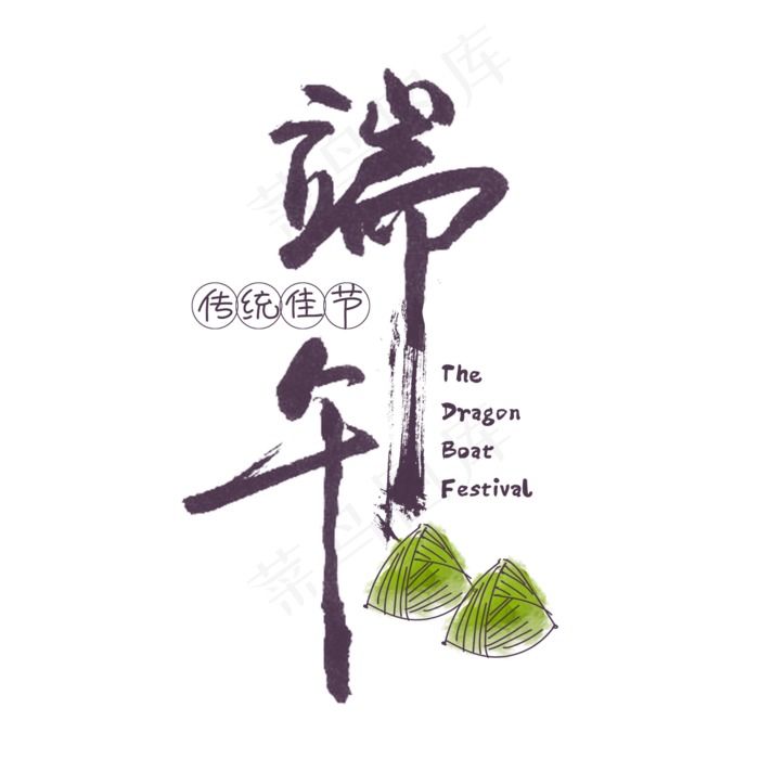 绿色浓情端午艺术字