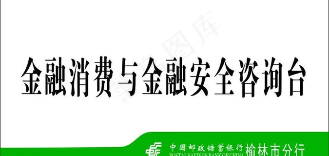 邮政 标志 咨询台 金融消费图片