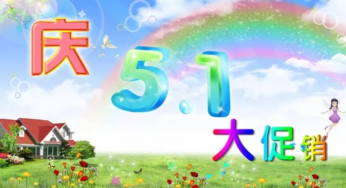 五一节促销海报图片psd模版下载
