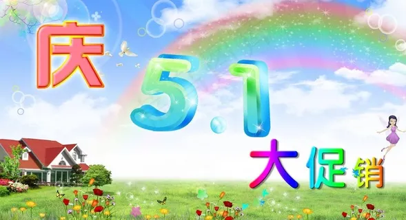 五一节促销海报图片 五一节促销海报图片