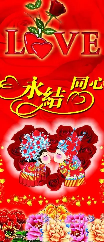 永结同心图片(1909X4134(DPI:50))psd模版下载