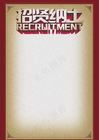 招贤纳士 海报图片