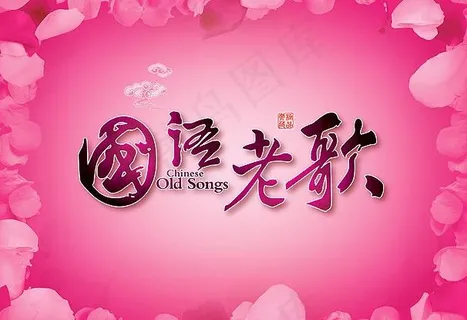 国语老歌cd封面图片
