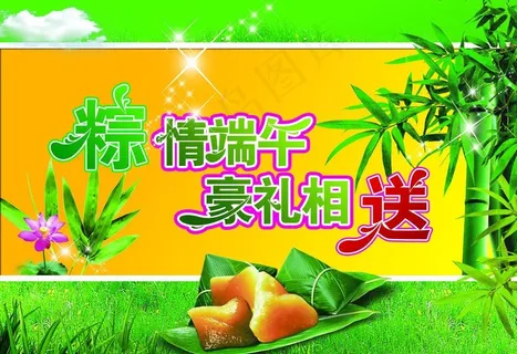 粽情端午 豪礼相送图片