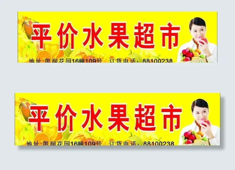平价水果超市图片cdr矢量模版下载