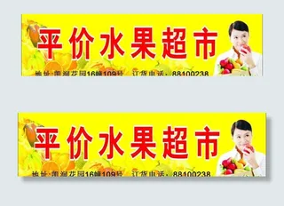 平价水果超市图片