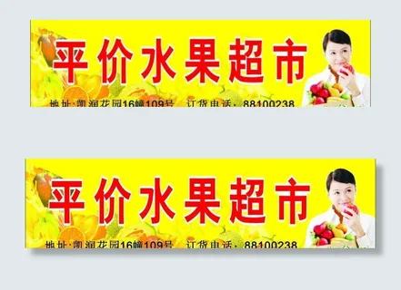 平价水果超市图片 平价水果超市图片