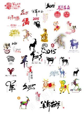 2015羊年素材全集psd素材