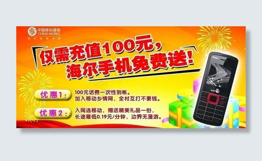 中国移动充值优惠活动图片