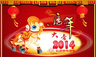 2014马年大吉海报设计矢量素材