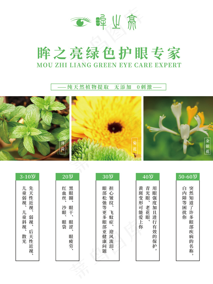 眸之亮 绿色护眼专家psd模版下载