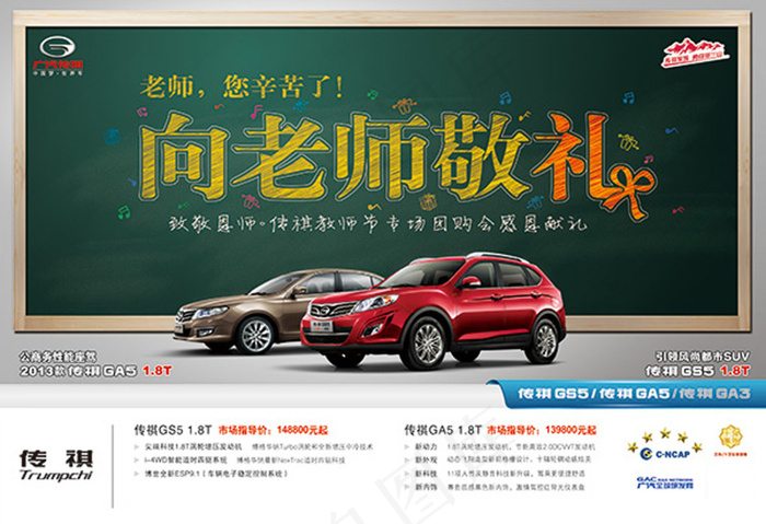广汽传祺教师节
