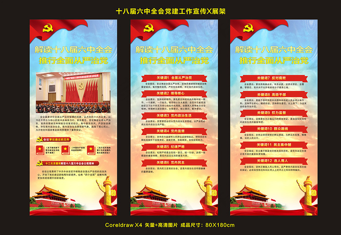 十八届六中全会公报解读X展架(210X297)cdr矢量模版下载
