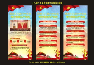 十八届六中全会公报解读X展架