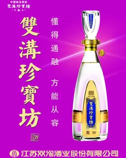 双沟酒宣传图片