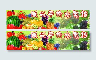 水果门头广告