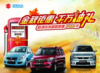 昌河金秋钜惠 千万油礼图片