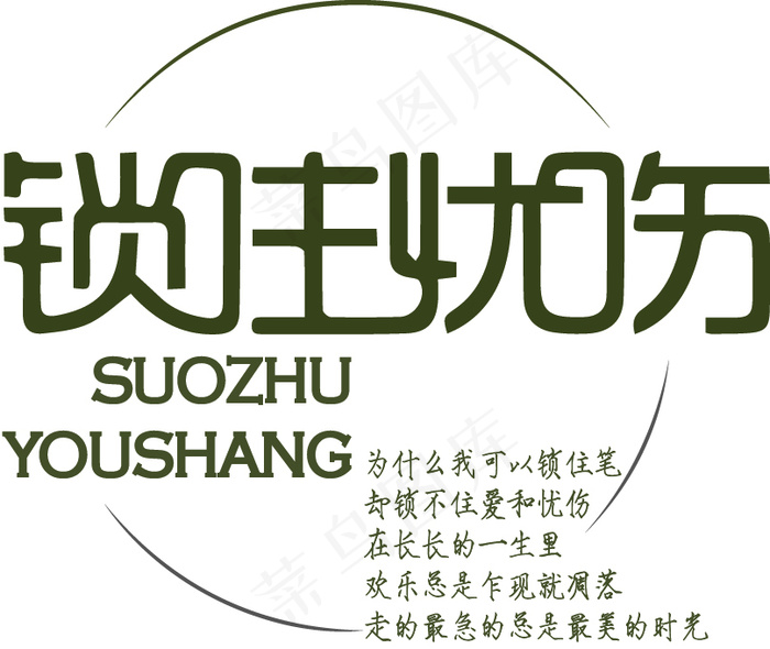 字体设计-锁住忧伤ai矢量模版下载