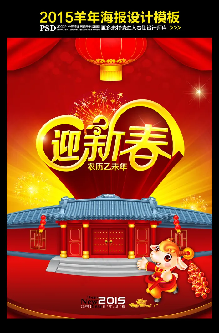 2015羊年海报(3300X4500(DPI:300))psd模版下载