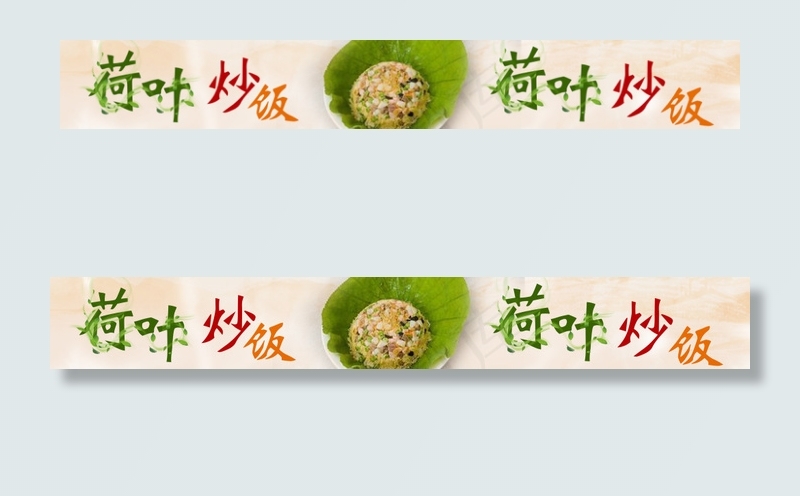 荷叶炒饭(6526X856(DPI:75))psd模版下载