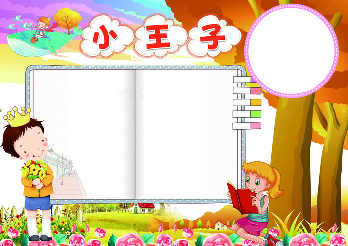 小王子小报读书阅读手抄小报素材(4961X3508(DPI:300))psd模版下载