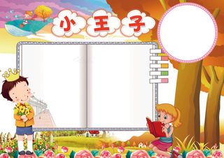 小王子小报读书阅读手抄小报素材