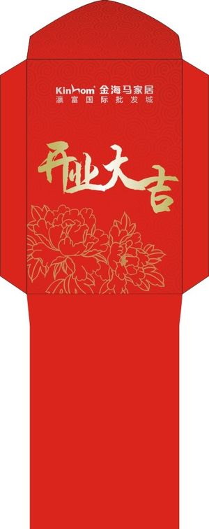 红包（开业大吉）
