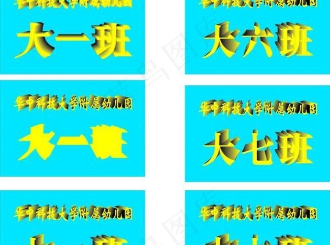 幼儿园班级牌图片cdr矢量模版下载