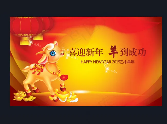羊年展板图片psd模版下载