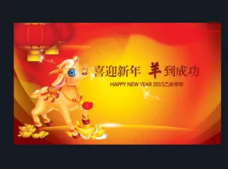 羊年展板图片
