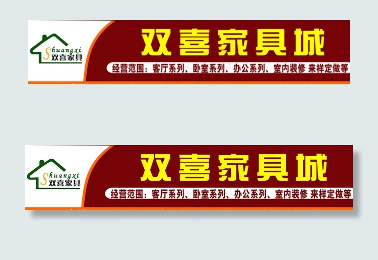 双喜家具城门头招牌图片cdr矢量模版下载