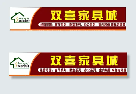 双喜家具城门头招牌图片