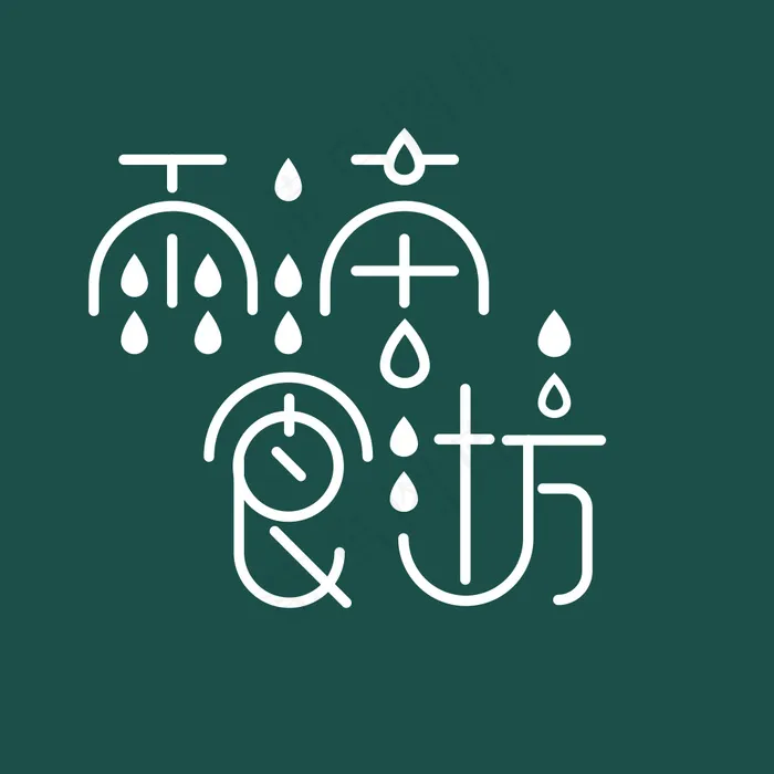 水滴 文字设计(800X800(DPI:96))psd模版下载