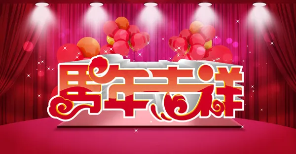 马年吉祥过大年SD春节素材psd模版下载