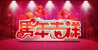 马年吉祥过大年SD春节素材