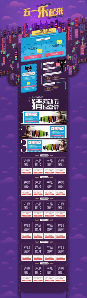 淘宝天猫51劳动节首页通用模板