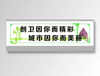 创卫因你而精彩