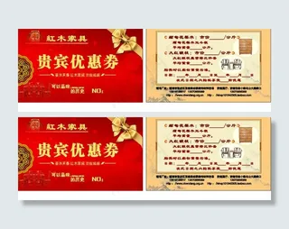 红木家具优惠券图片