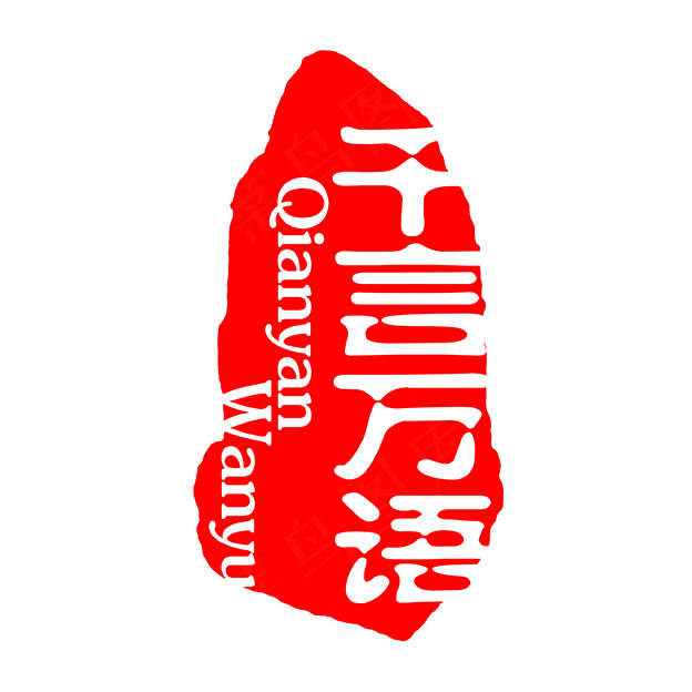 中国风印章大全