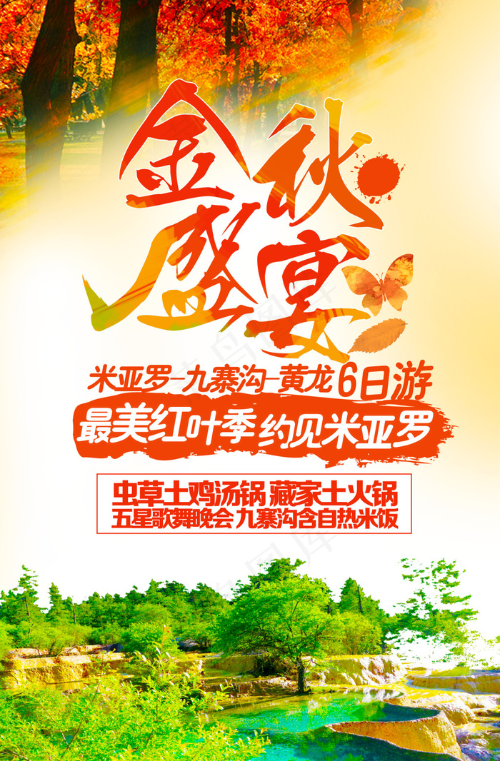 金秋旅游海报(2480X3780(DPI:300))psd模版下载