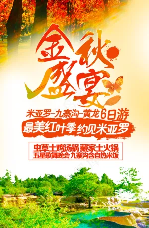 金秋旅游海报