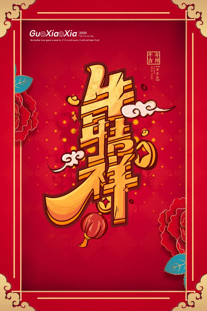牛年 牛年海报 牛年背景图片psd模版下载
