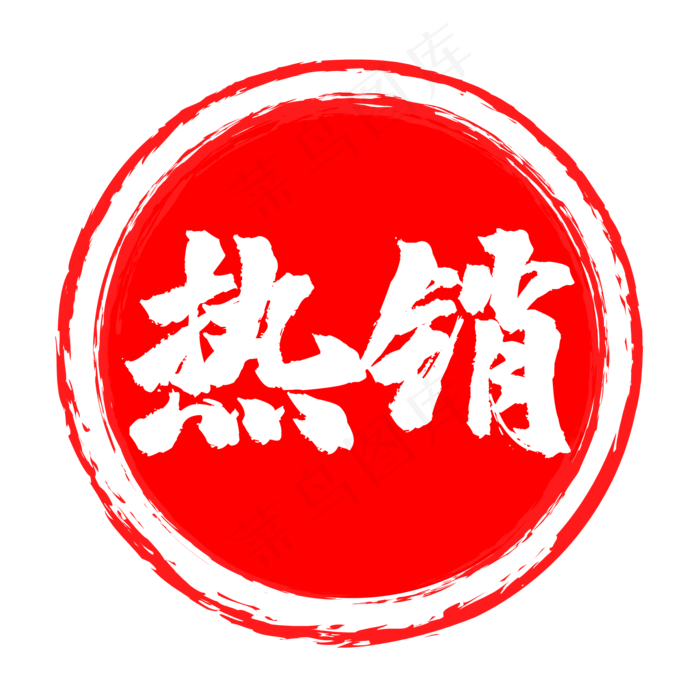 红色圆形热销印章(2084*2084px 300 dpi )ai矢量模版下载