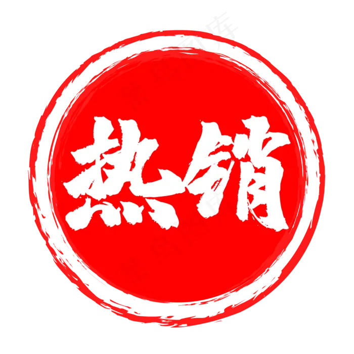 红色圆形热销印章(2084*2084px 300 dpi )ai矢量模版下载