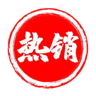 红色圆形热销印章