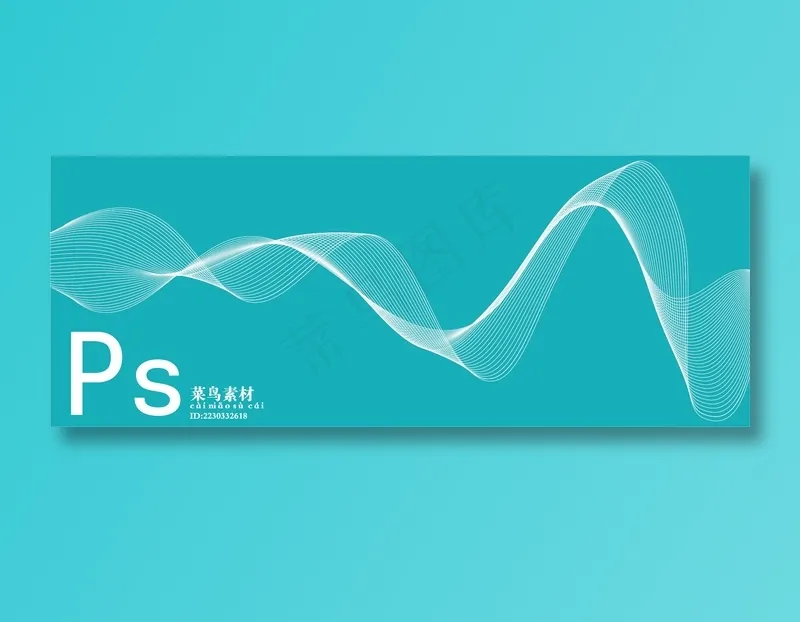 流畅线条图psd模版下载