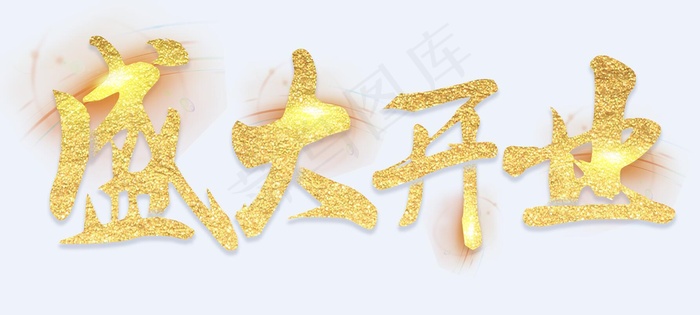 盛大开业字体设计 艺术字体 开业