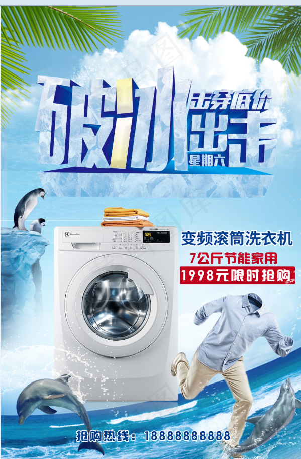 家电海报 厨房电器 破冰出击  洗衣机psd模版下载